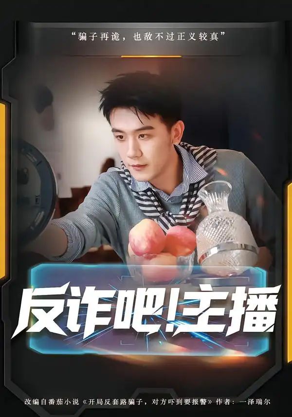 短剧《反诈吧！主播》夸克资源免费在线观看全集