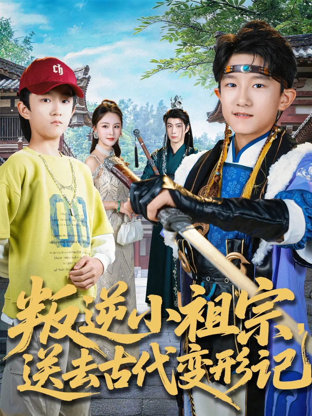 短剧《叛逆小祖宗送去古代变形记》免费播放完整版