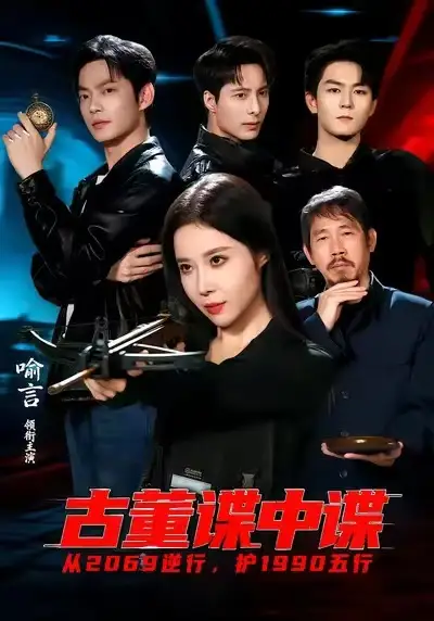 古董谍中谍（78集）喻言＆魏祖豪海报