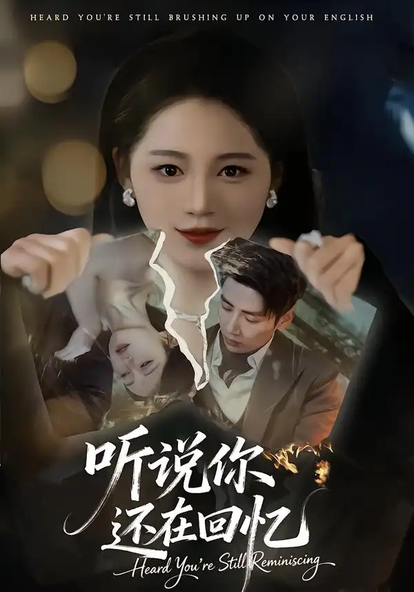 短剧《听说你还在回忆》完整版免费在线观看