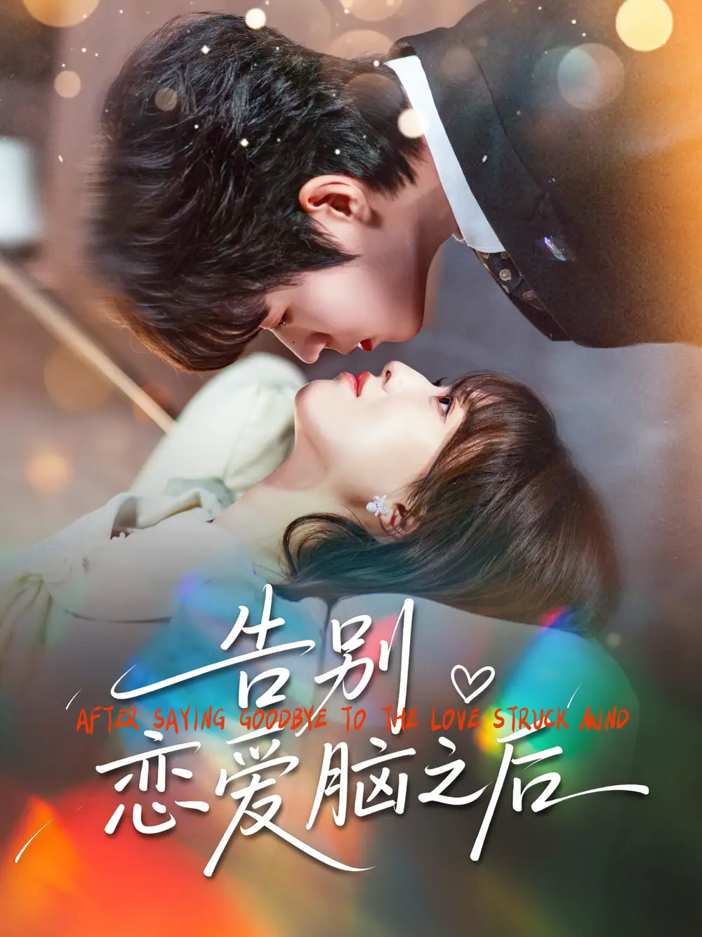 告别恋爱脑之后(60集)曹渊&陈俊羽高清海报图片 告别恋爱脑之后(60集)曹渊&陈俊羽海报