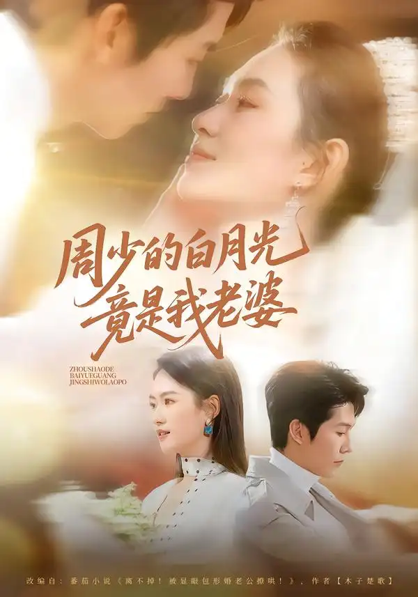 短剧《周少的白月光竟是我老婆》全集在线观看免费