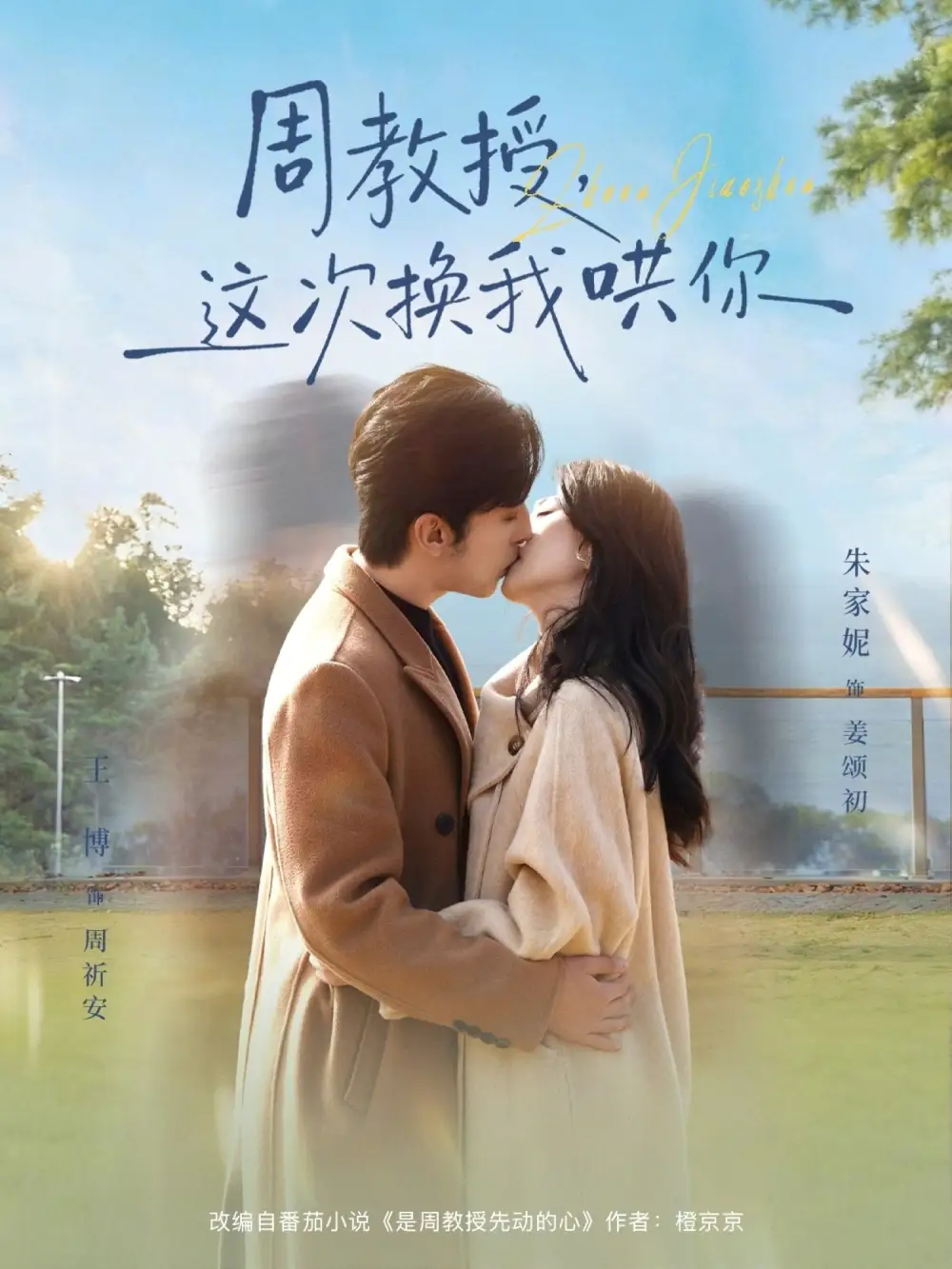 短剧《周教授，这次换我哄你》夸克资源免费在线观看全集