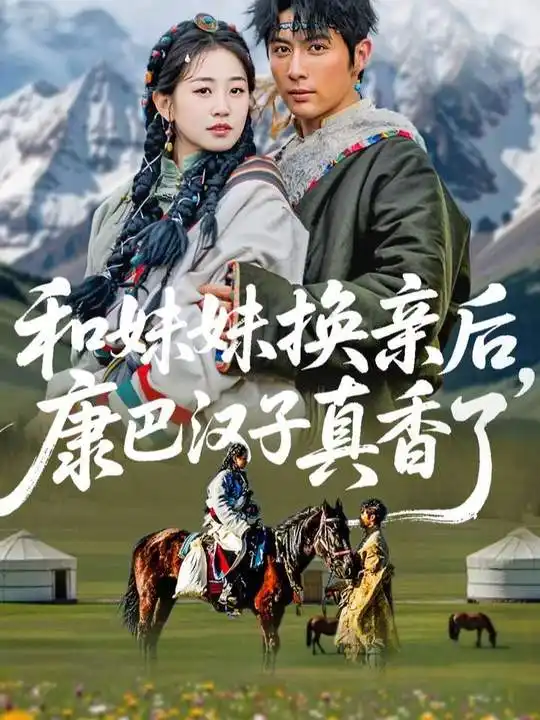 和妹妹换亲后，康巴汉子真香了（89集）王子林＆杨雨萌海报