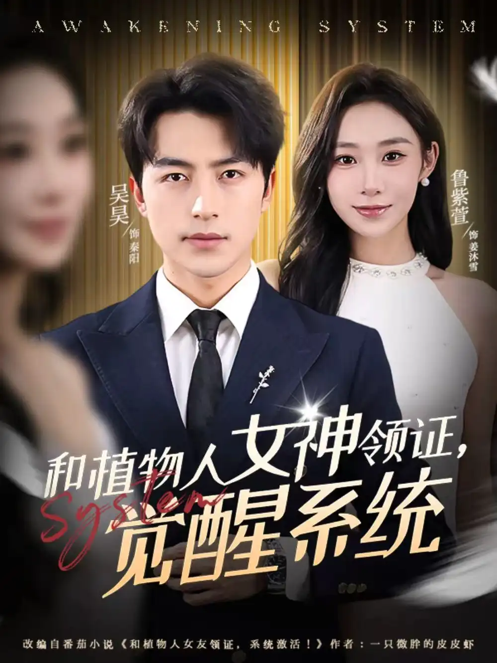 短剧《和植物人女神领证，觉醒系统》免费全集在线观看