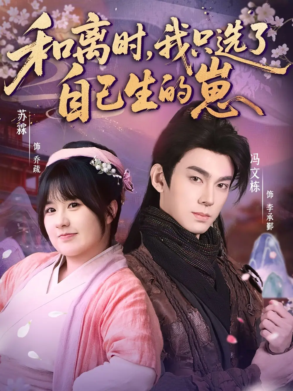 短剧《和离时，我只选了自己生的崽》高清完整版免费观看