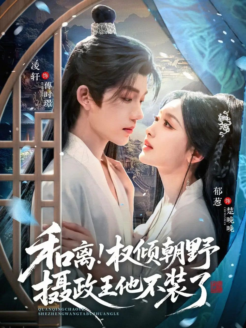 和离权倾朝野摄政王他不装了（80集）郁葱&凌轩海报