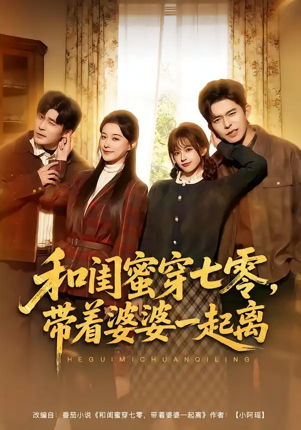 短剧《和闺蜜穿七零，带着婆婆一起离》完整版免费在线观看