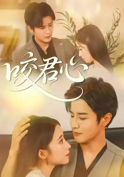 短剧《咬君心》在线免费观看全集