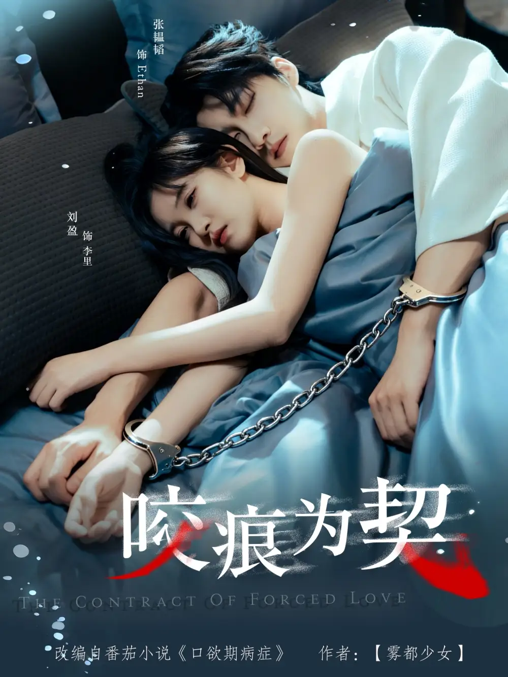 短剧《咬痕为契》夸克资源免费在线观看全集