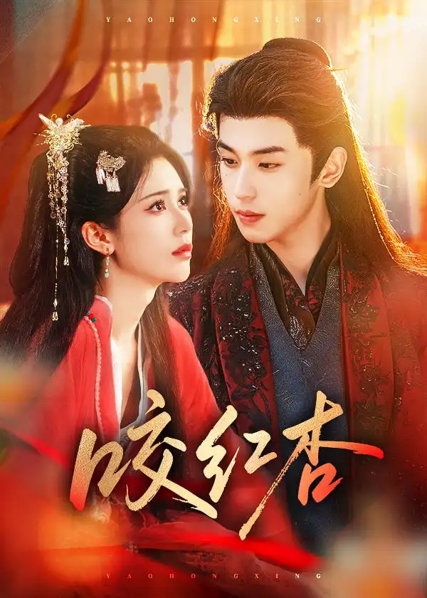 短剧《咬红杏》高清完整版免费观看