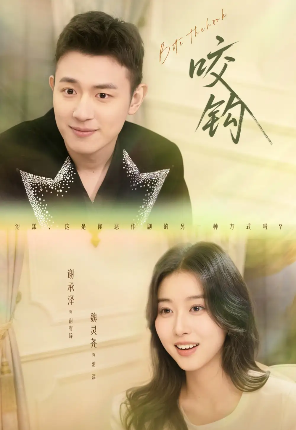 短剧《咬钩》完整版免费在线观看