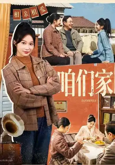 咱们家(70集)黄丽婷&彭凯高清海报图片 咱们家(70集)黄丽婷&彭凯海报