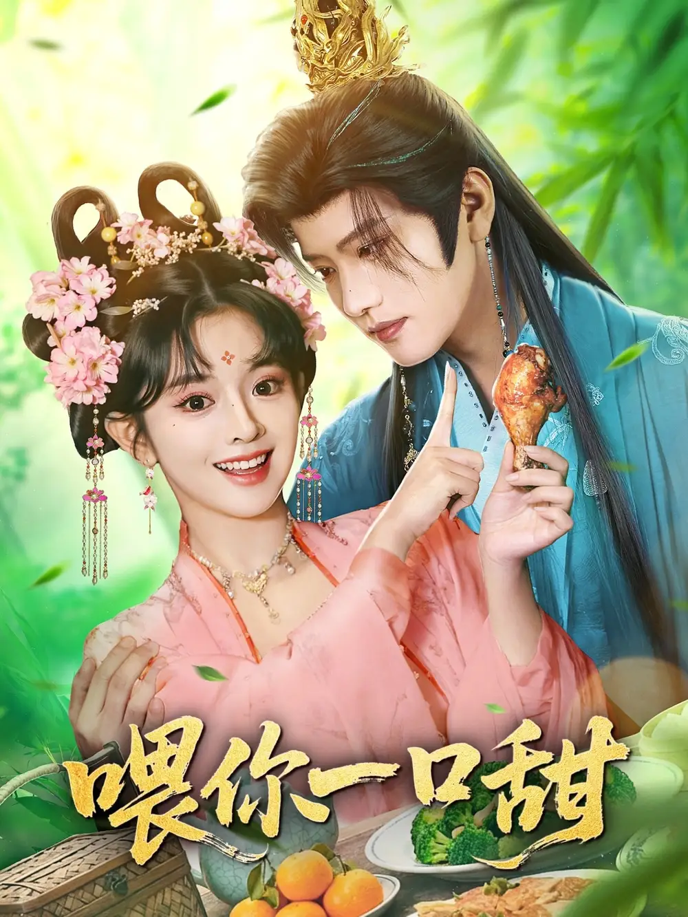 短剧《喂你一口甜》夸克资源免费在线观看全集