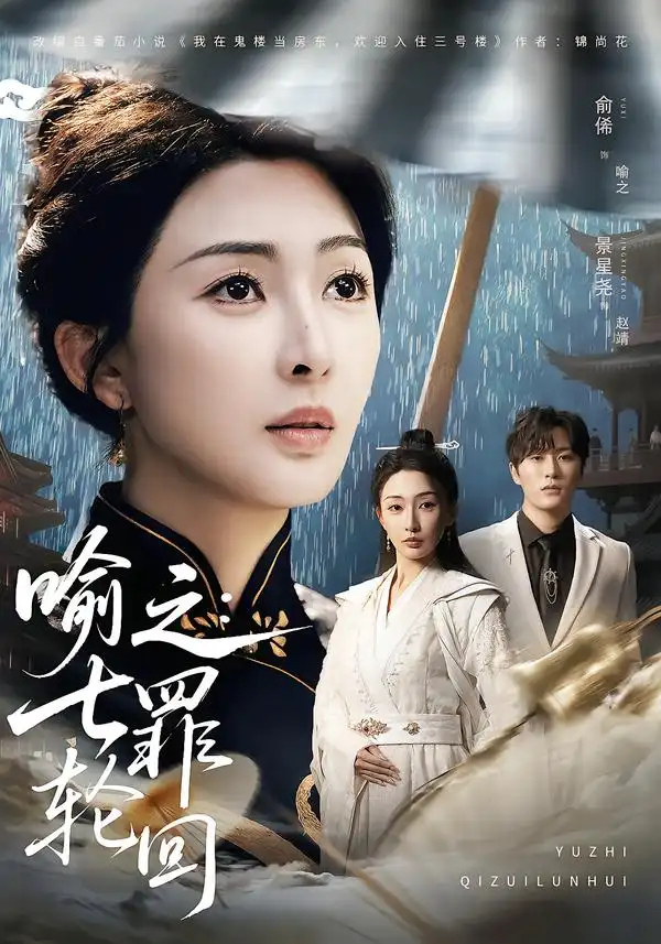 短剧《喻之：七罪轮回》夸克资源免费在线观看全集