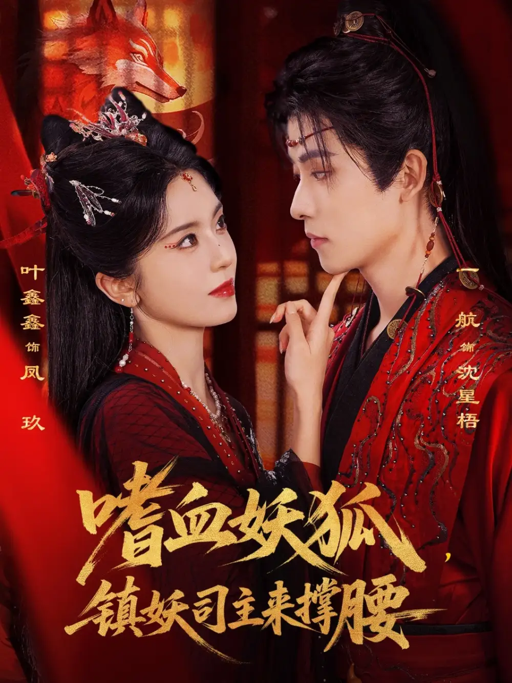短剧《嗜血妖狐，镇妖司主来撑腰》完整版免费在线观看