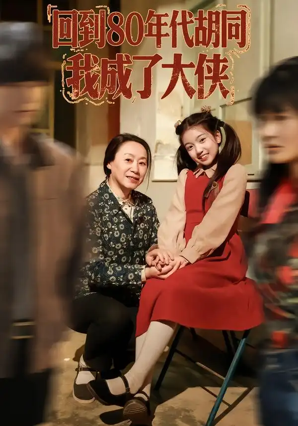 短剧《回到80年代胡同，我成了大侠》免费全集在线观看