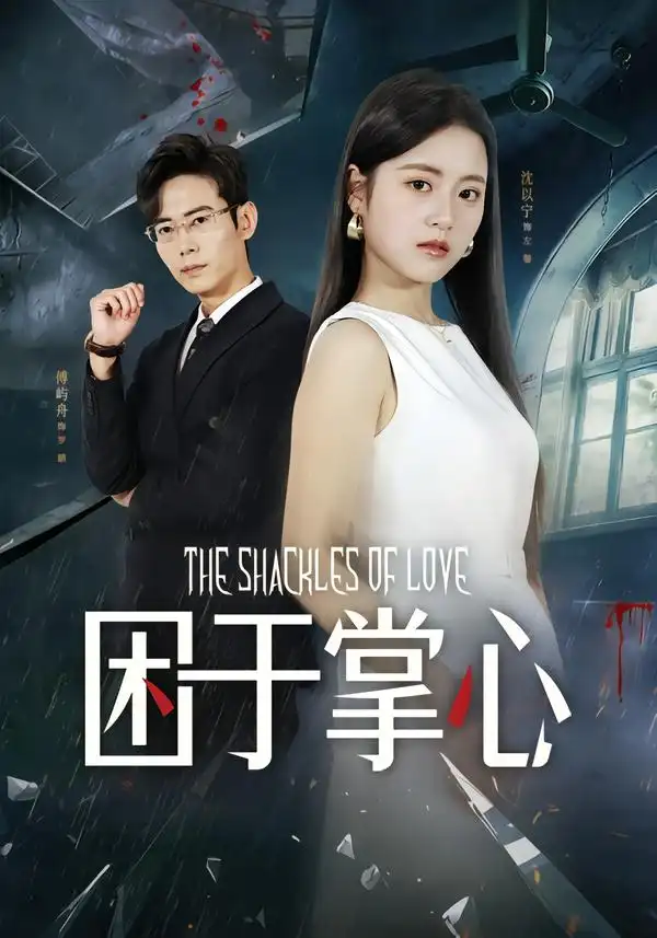 短剧《困于掌心》免费播放完整版