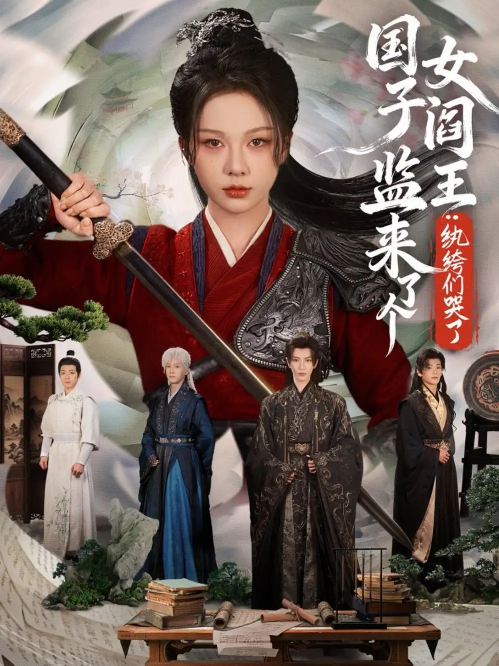 短剧《国子监来了个女阎王纨绔们哭了》夸克资源免费在线观看全集