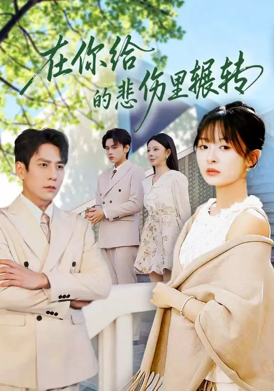 短剧《在你给的悲伤里辗转》免费播放完整版