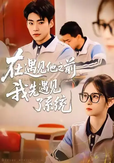 短剧《在遇见他之前，我先遇见了系统》夸克资源免费在线观看全集