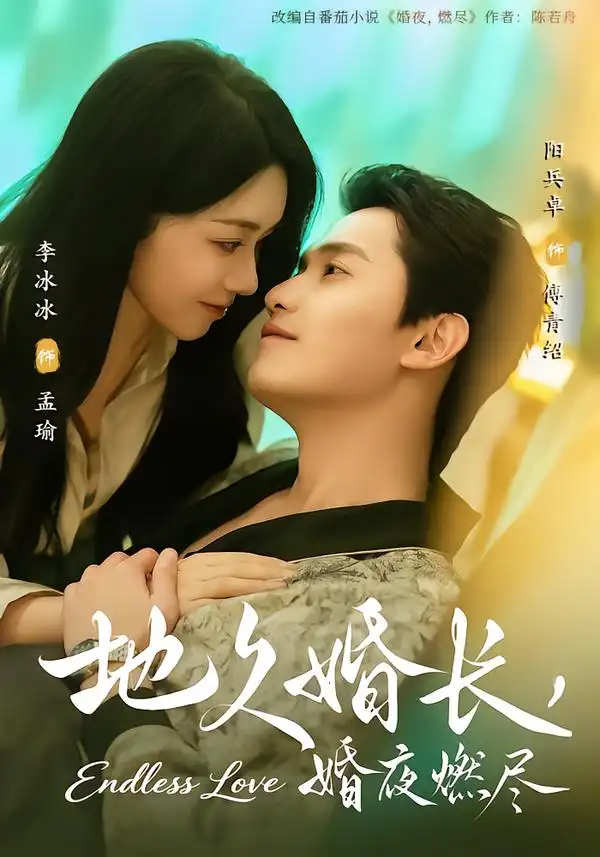 短剧《地久婚长，婚夜燃尽》免费全集在线观看