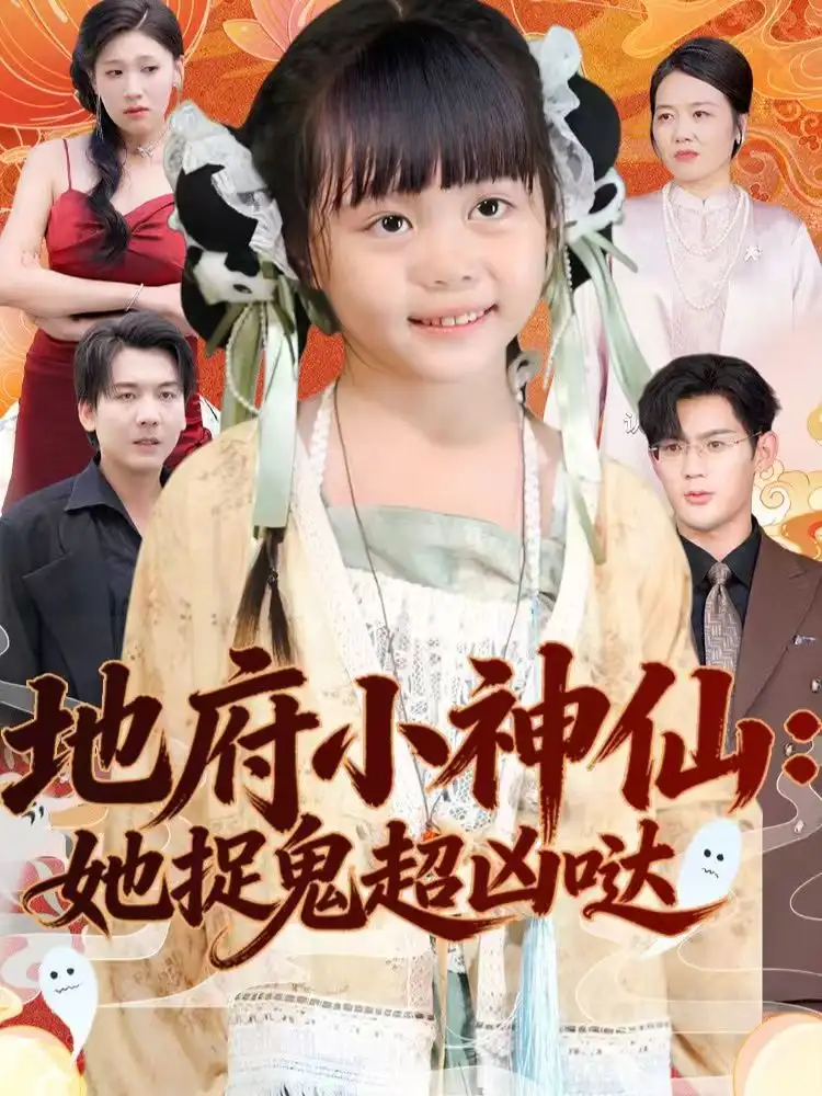 短剧《地府小神仙：她捉鬼超凶哒》高清完整版免费观看
