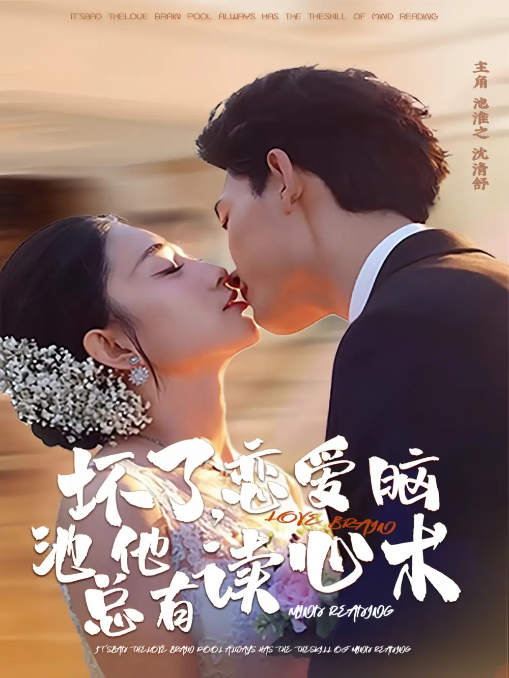 短剧《坏了，恋爱脑池总他有读心术》高清完整版免费观看