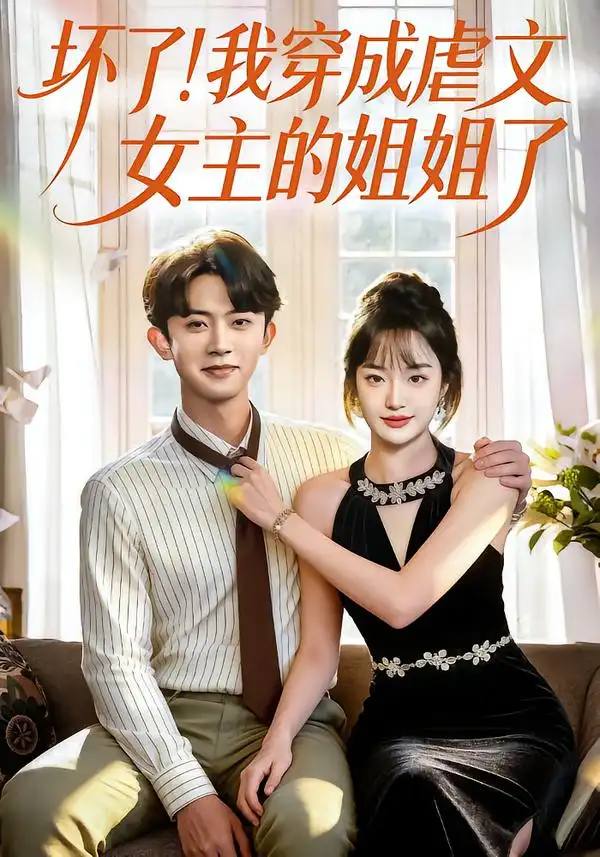 短剧《坏了！我穿成虐文女主的姐姐了》夸克资源免费在线观看全集