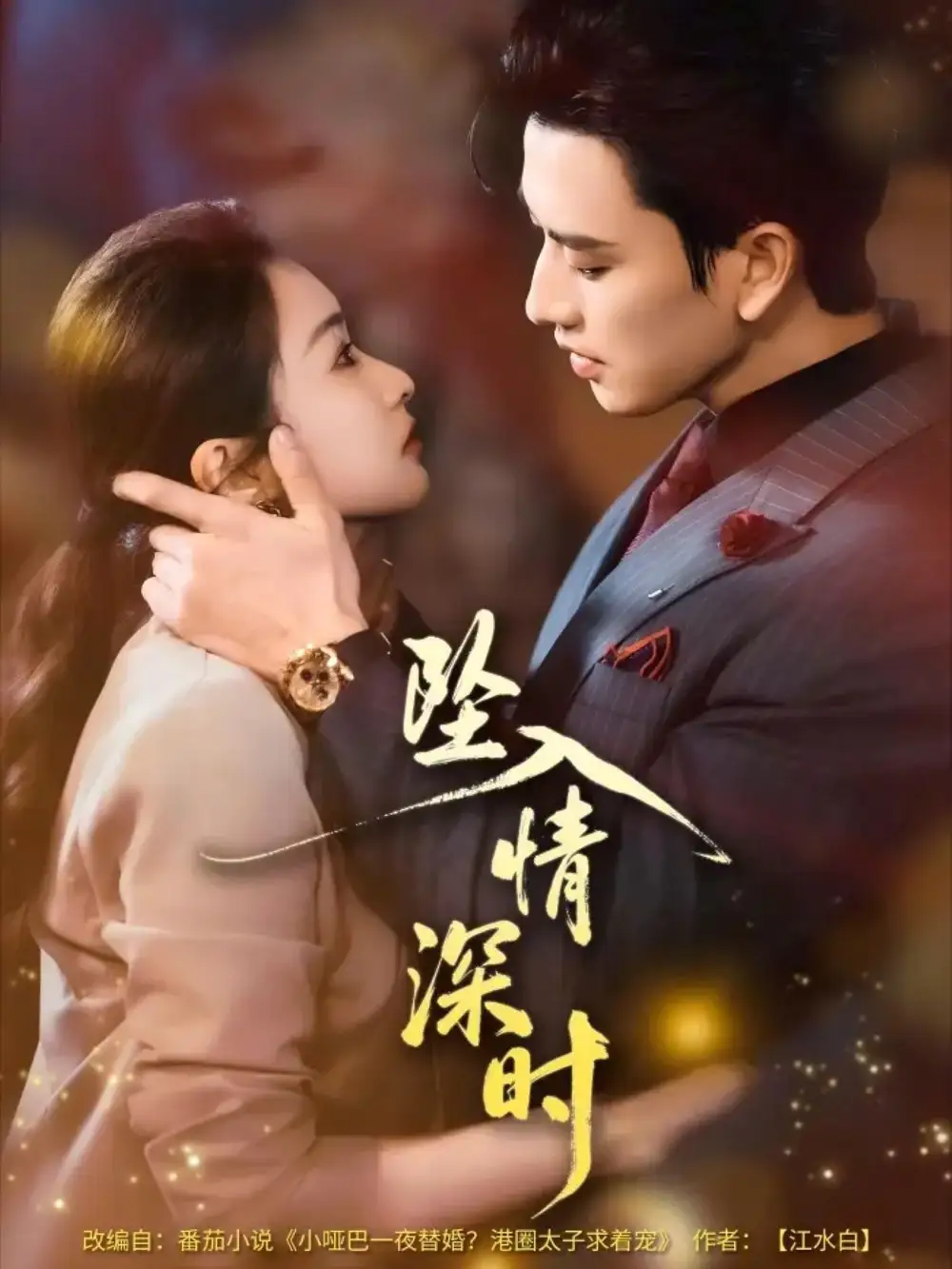 短剧《坠入情深时》免费播放完整版