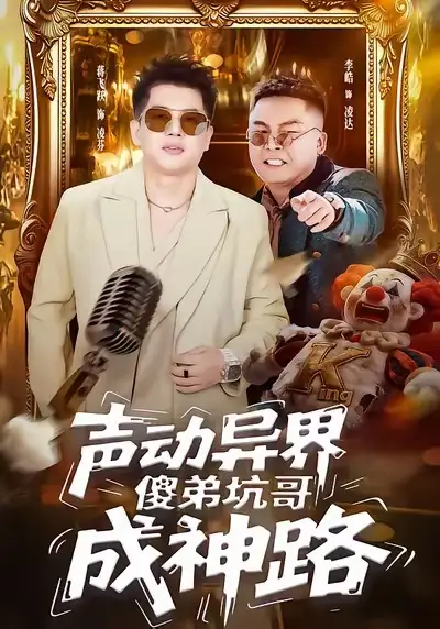 短剧《声动异界傻弟坑哥成神路》免费播放完整版