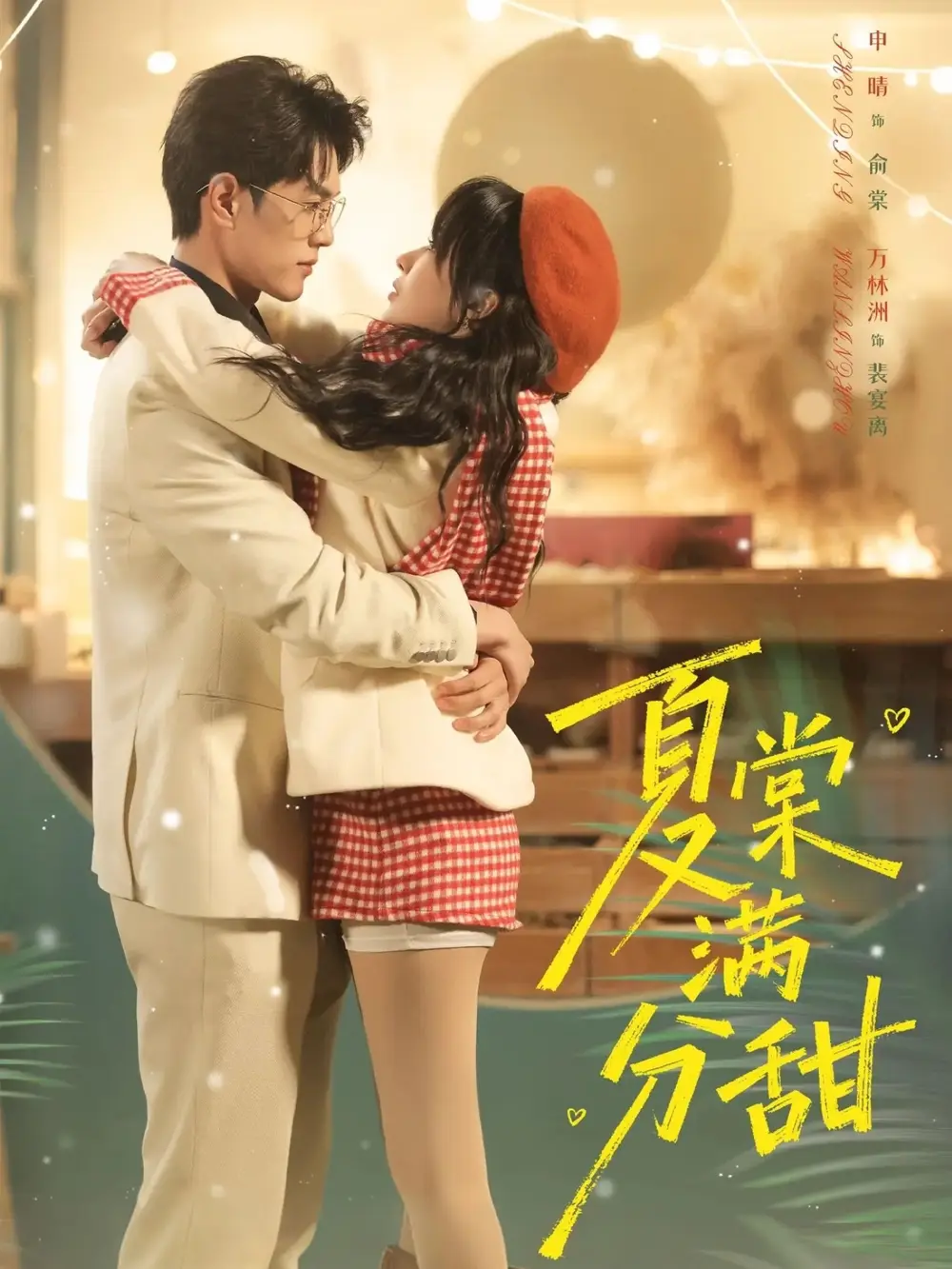 短剧《夏棠满分甜》高清完整版免费观看