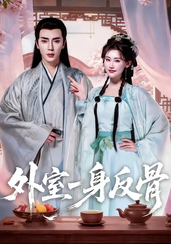 短剧《外室一身反骨》夸克资源免费在线观看全集