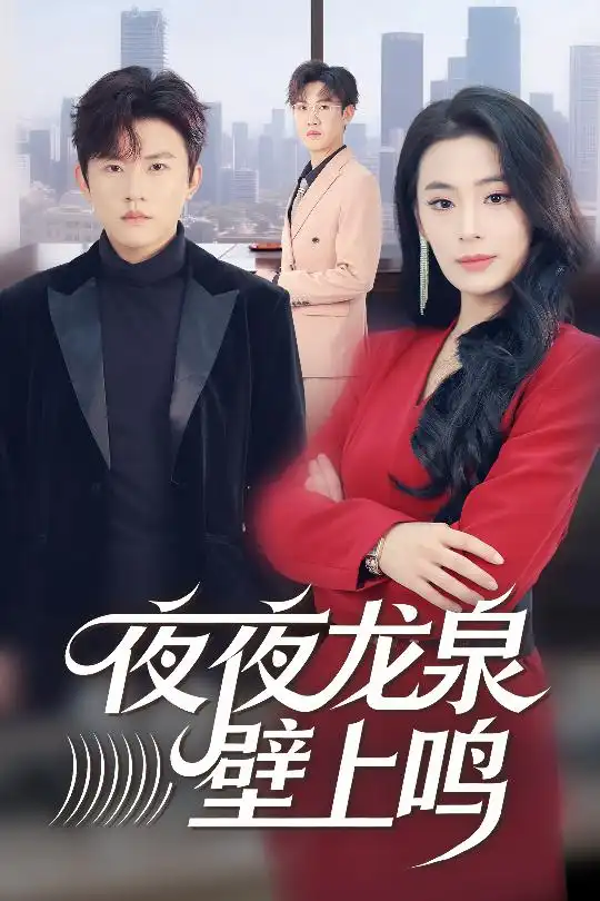 短剧《夜夜龙泉壁上鸣》免费全集在线观看