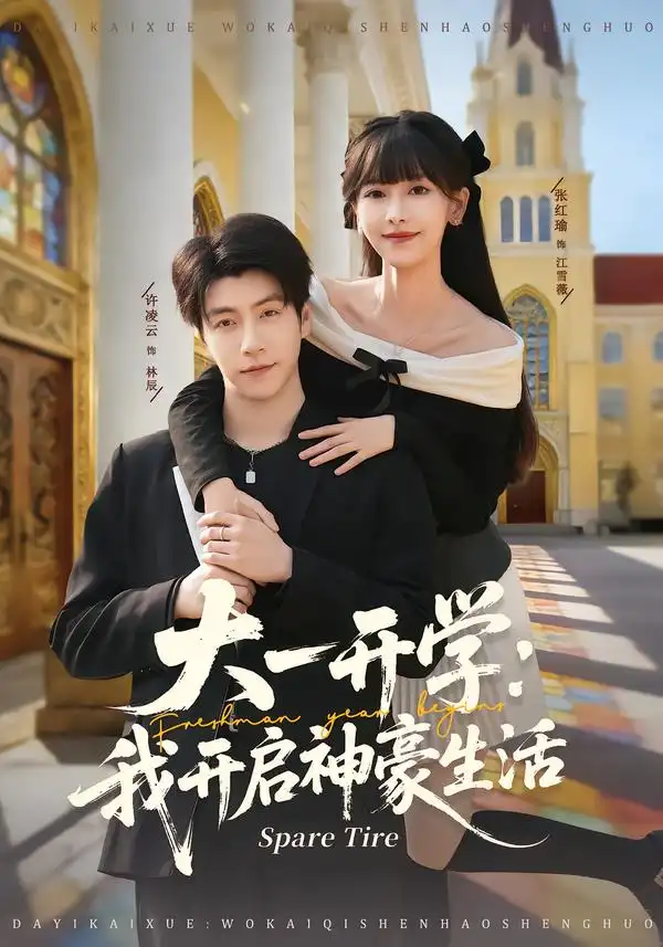 短剧《大一开学：我开启神豪生活》免费全集在线观看