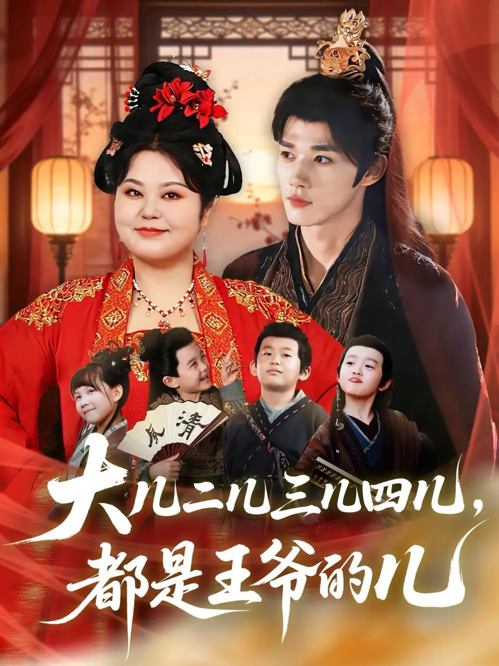 短剧《大儿二儿三儿四儿，都是王爷的儿》免费播放完整版