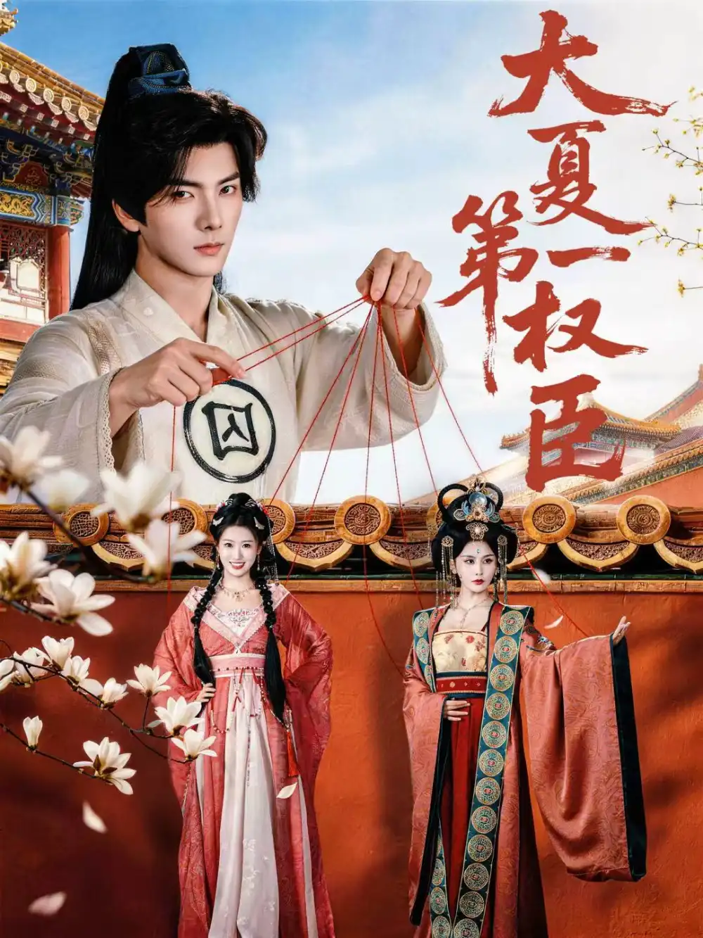 短剧《大夏第一权臣》夸克资源免费在线观看全集