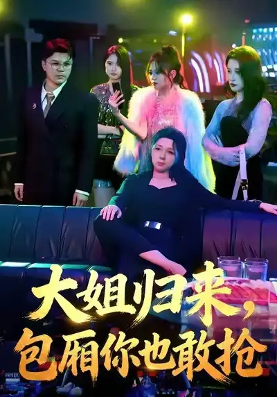 短剧《大姐归来，包厢你也敢抢》免费观看高清版