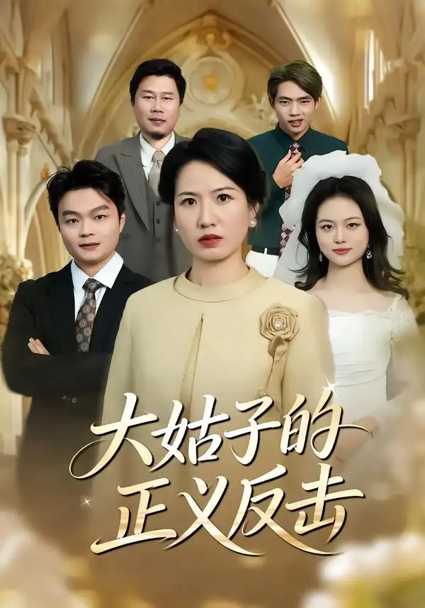 短剧《大姑子的正义反击》高清完整版免费观看