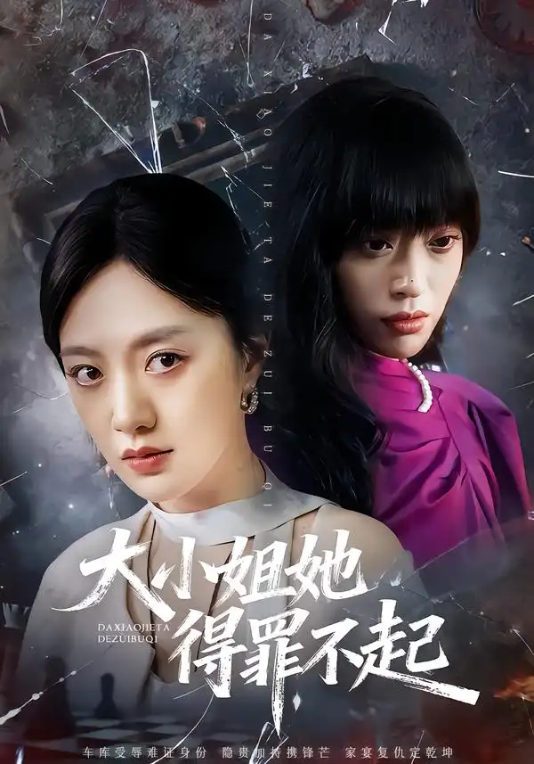 短剧《大小姐她得罪不起&妹妹你马甲又掉了》免费观看高清版