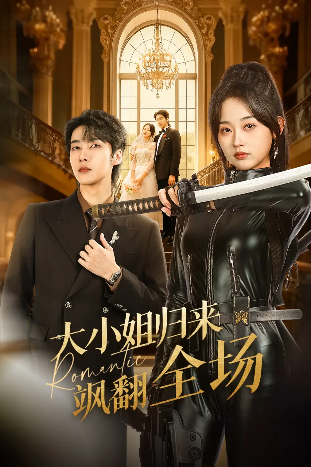 大小姐归来飒翻全场(61集)张韫韬&刘蓝鸽高清海报图片 大小姐归来飒翻全场(61集)张韫韬&刘蓝鸽海报