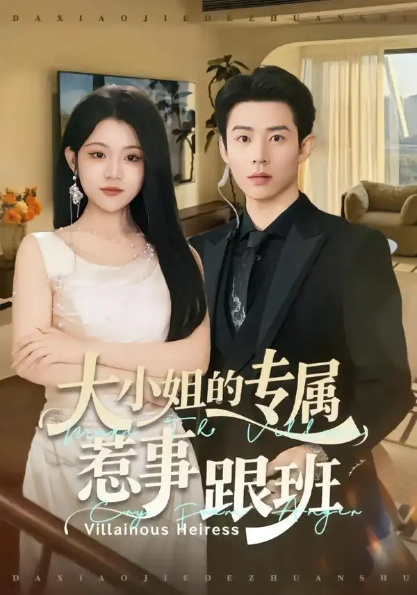 短剧《大小姐的专属惹事跟班》免费全集在线观看