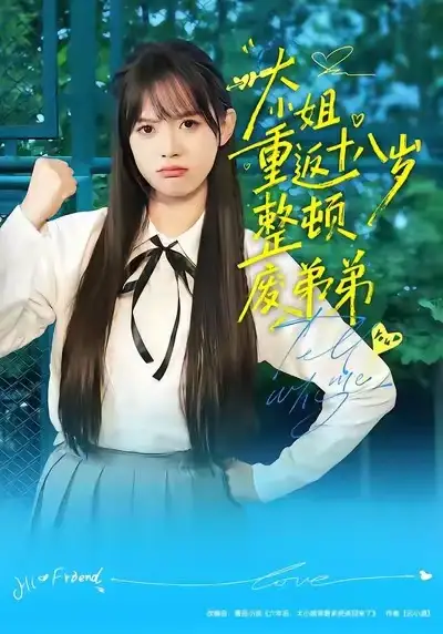 短剧《大小姐重返十八岁整顿废弟弟》全集在线观看免费