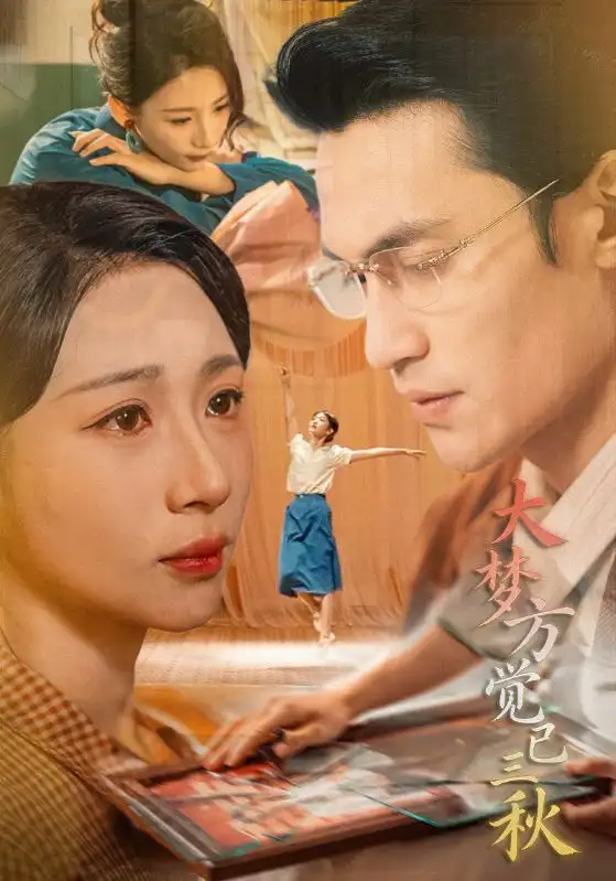 大梦方觉已三秋(70集)曹嘉乘&胡曦高清海报图片 大梦方觉已三秋(70集)曹嘉乘&胡曦海报