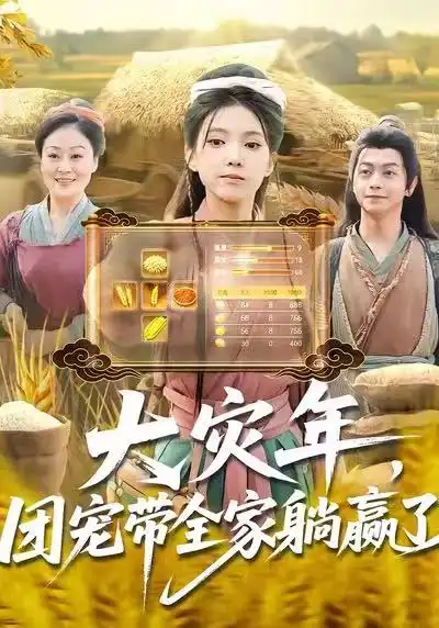 大灾年，团宠带全家躺赢了（97集）徐良&杨威海报