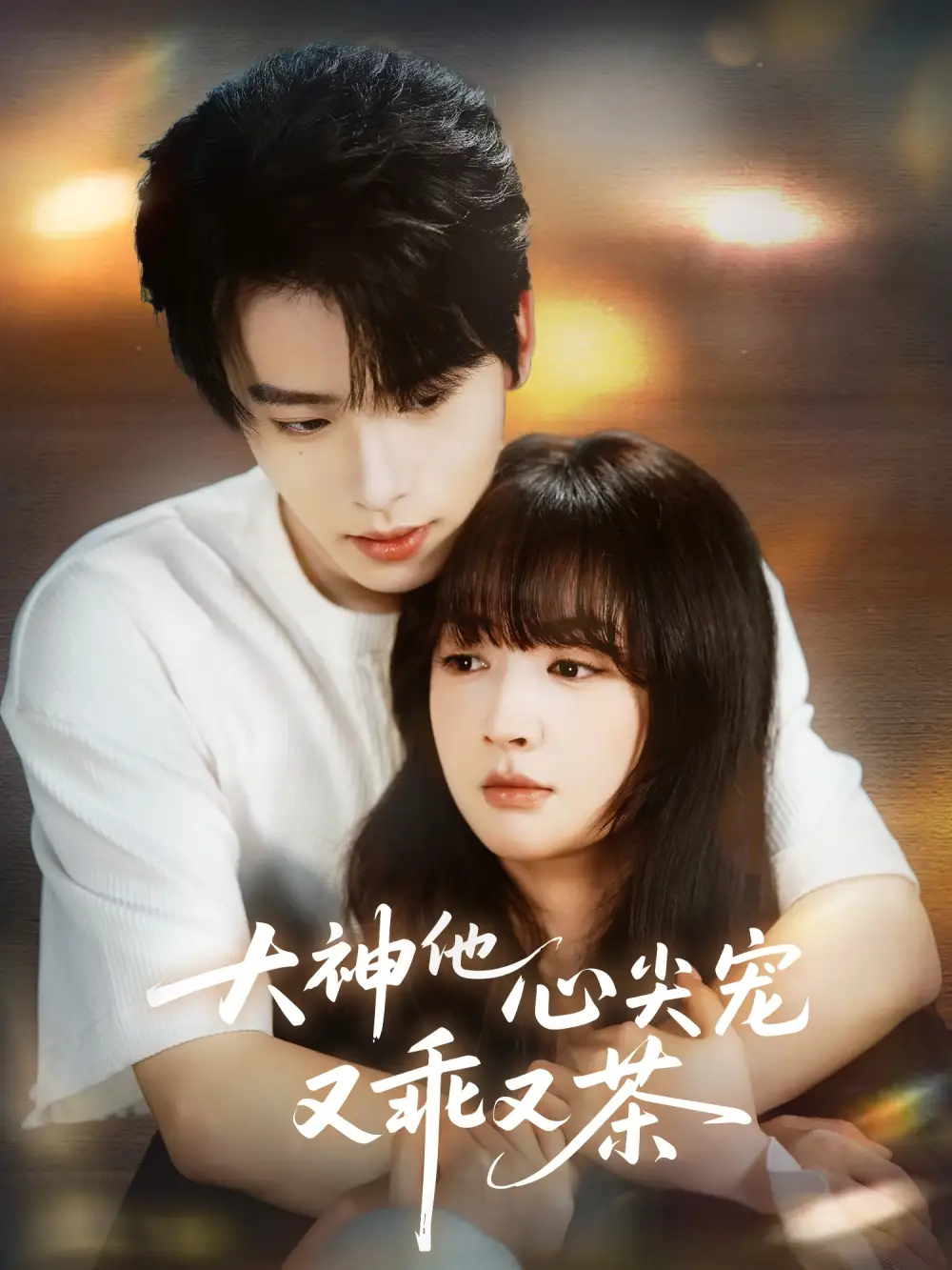 大神他心尖宠又乖又茶（64集）初夏&一航海报