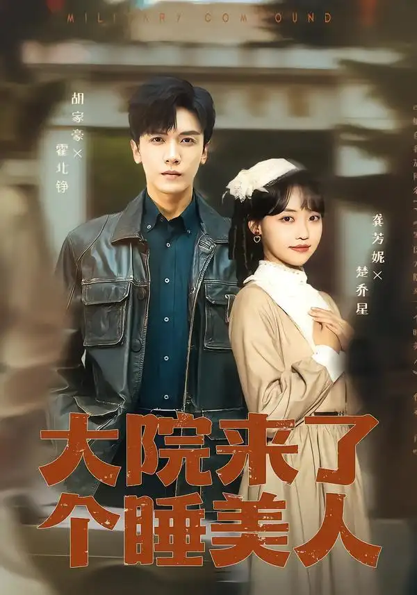 短剧《大院来了个睡美人》完整版免费在线观看