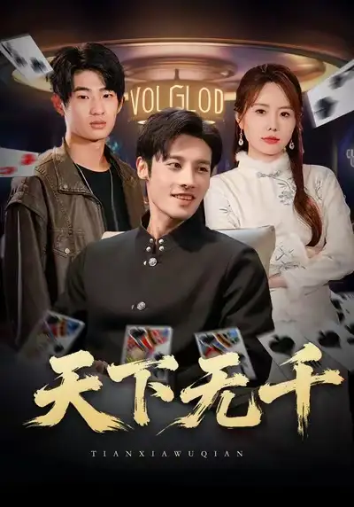 短剧《天下无千》免费全集在线观看