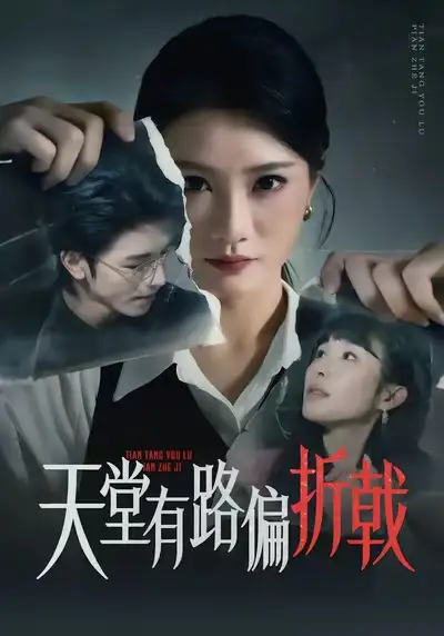 短剧《天堂有路偏折戟》在线免费观看全集