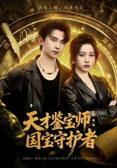 短剧《天才鉴宝师：国宝守护者》夸克资源免费在线观看全集